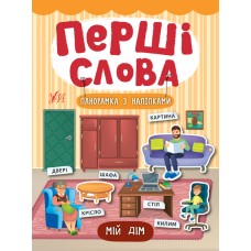 Перші слова — Мій дім Перші слова — Мій дім