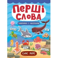 Перші слова — Синє море