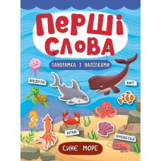 Перші слова — Синє море Перші слова — Синє море