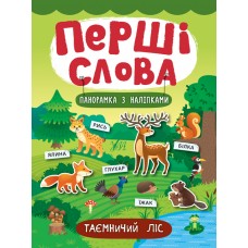 Перші слова — Таємничий ліс Перші слова — Таємничий ліс