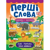 Перші слова — Дикі тварини. Wild Animals