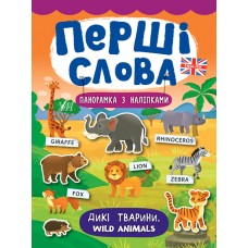 Перші слова — Дикі тварини. Wild Animals Перші слова — Дикі тварини. Wild Animals