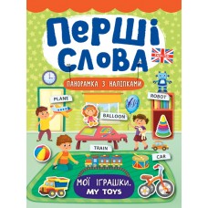 Перші слова — Мої іграшки. My Toys Перші слова — Мої іграшки. My Toys