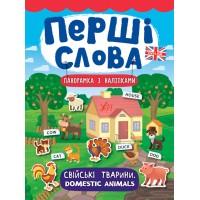 Перші слова — Свійські тварини. Domestic Animals