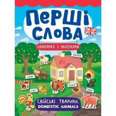 Перші слова — Свійські тварини. Domestic Animals Перші слова — Свійські тварини. Domestic Animals