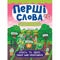 Перші слова — Фрукти та овочі. Fruit and Vegetables