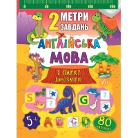 2 метри завдань — Англійська мова. У парку динозаврів