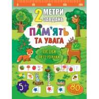 2 метри завдань — Пам’ять та увага. Лісова прогулянка