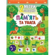 2 метри завдань — Пам’ять та увага. Лісова прогулянка 2 метри завдань — Пам’ять та увага. Лісова прогулянка