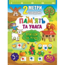 2 метри завдань — Пам’ять та увага. Пригоди на фермі 2 метри завдань — Пам’ять та увага. Пригоди на фермі