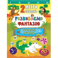 2 метри завдань — Розвиваємо фантазію. Африканські пригоди