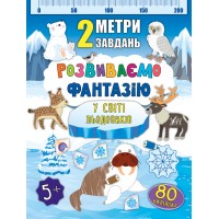 2 метри завдань — Розвиваємо фантазію. У світі льодовиків