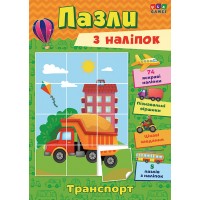 Пазли з наліпок — Транспорт