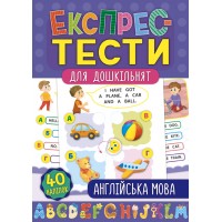 Експрес-тести для дошкільнят — Англійська мова