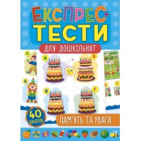 Експрес-тести для дошкільнят — Пам’ять та увага