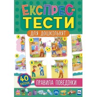 Експрес-тести для дошкільнят — Правила поведінки