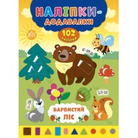 Наліпки-додавалки — Барвистий ліс