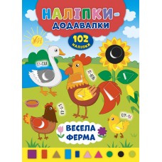 Наліпки-додавалки — Весела ферма Наліпки-додавалки — Весела ферма
