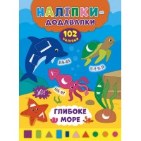 Наліпки-додавалки — Глибоке море