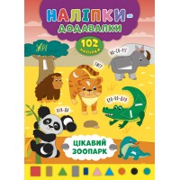 Наліпки-додавалки — Цікавий зоопарк
