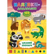 Наліпки-додавалки — Цікавий зоопарк Наліпки-додавалки — Цікавий зоопарк