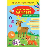 Прописи-розмальовки — Український алфавіт