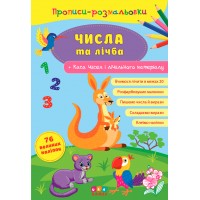 Прописи-розмальовки — Числа та лічба