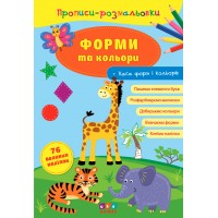 Прописи-розмальовки — Форми та кольори