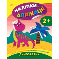 Наліпки-аплікації для малят — Динозаврик