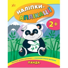Наліпки-аплікації для малят — Панда