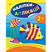Наліпки-аплікації для малят — Рибка