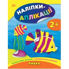 Наліпки-аплікації для малят — Рибка