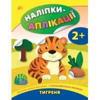 Наліпки-аплікації для малят — Тигреня