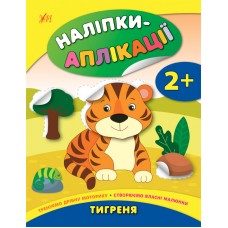 Наліпки-аплікації для малят — Тигреня