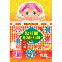 Одягни модницю — У подорож