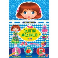 Одягни модницю — На свято