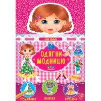 Одягни модницю — На бал