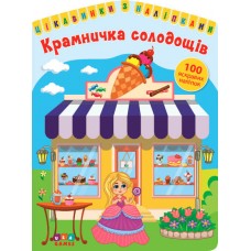 Цікавинки з наліпками — Крамничка солодощів