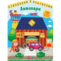 Цікавинки з наліпками — Автопарк