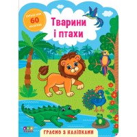 Граємо з наліпками  — Тварини і птахи