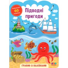 Граємо з наліпками  — Підводні пригоди