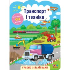 Граємо з наліпками  — Транспорт і техніка