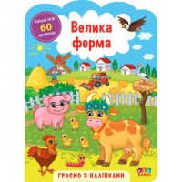 Граємо з наліпками  — Велика ферма