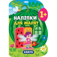 Наліпки для малят — Кавун Наліпки для малят — Кавун