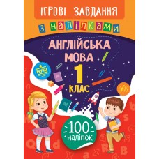 Ігрові завдання з наліпками — Англійська мова. 1 клас Ігрові завдання з наліпками — Англійська мова. 1 клас