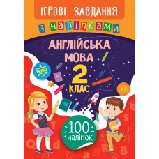 Ігрові завдання з наліпками — Англійська мова. 2 клас Ігрові завдання з наліпками — Англійська мова. 2 клас