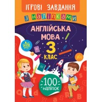 Ігрові завдання з наліпками — Англійська мова. 3 клас