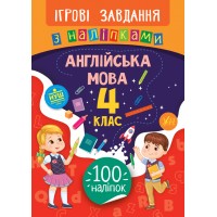 Ігрові завдання з наліпками — Англійська мова. 4 клас