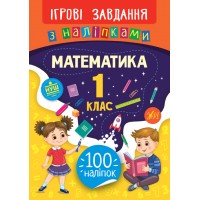 Ігрові завдання з наліпками — Математика. 1 клас
