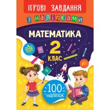 Ігрові завдання з наліпками — Математика. 2 клас Ігрові завдання з наліпками — Математика. 2 клас